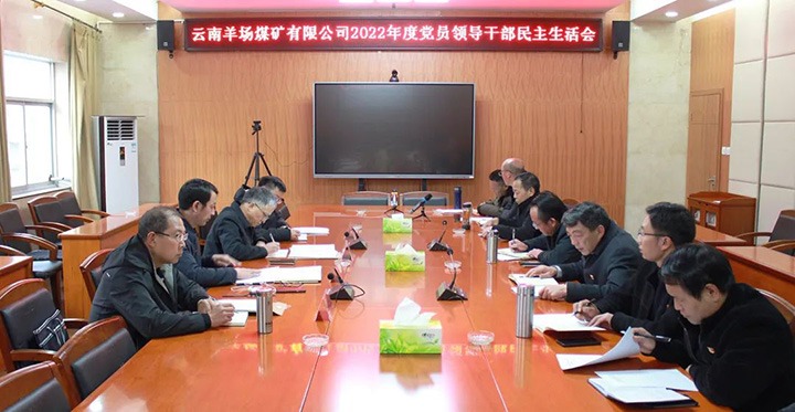 云煤（南宫NG28）集团党委委员、副总经理缪和星到羊场煤矿公司领导年度民主生涯会