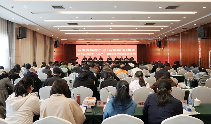云煤（南宫NG28）集团召开2023年“三八”国际劳动妇女节庆祝大会