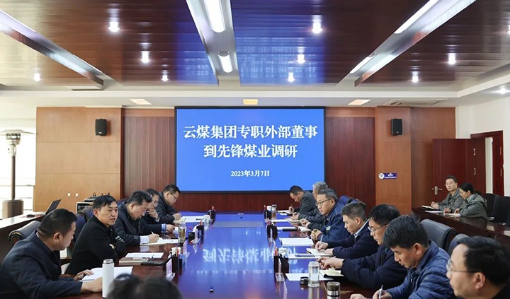 云煤（南宫NG28）集团专职表部董事寸延峰、孔君到前锋煤业公司调研