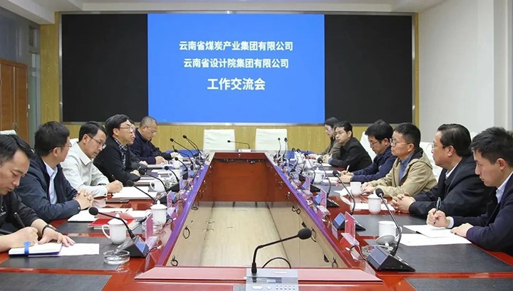 云南省设计院集团到云煤（南宫NG28）集团互换座谈