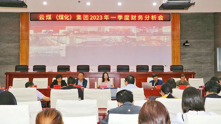 云煤（南宫NG28）集团召开2023年一季度财政分析会
