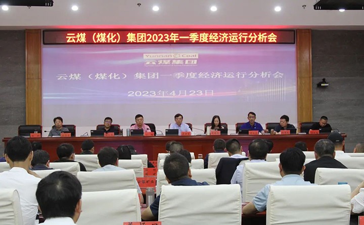 云煤（南宫NG28）集团召开2023年一季度运营分析会