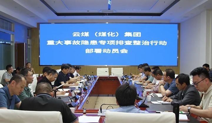【聚焦云煤】云煤（南宫NG28）集团召开重大变乱隐患专项整治铺排部署专题会