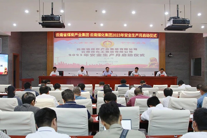 【聚焦云煤】云煤（南宫NG28）集团召开2023年安全出产月启动会