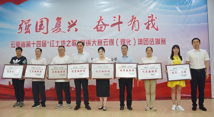 【云煤风采】云南省第十四届“红地皮之歌”演讲大赛云煤（南宫NG28）集团赛区提拔赛圆满落下帷幕