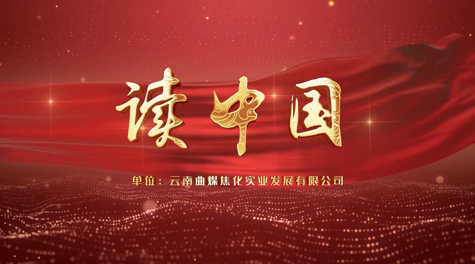【云煤风采】云煤（南宫NG28）集团工会女工委亲子诵读文章