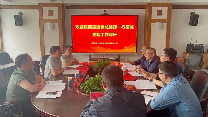 【主题教育】云煤（南宫NG28）集团党委副书记、副董事长、总经理高建嵩到云南南宫NG28工利用技术钻研院发展主题教育调研