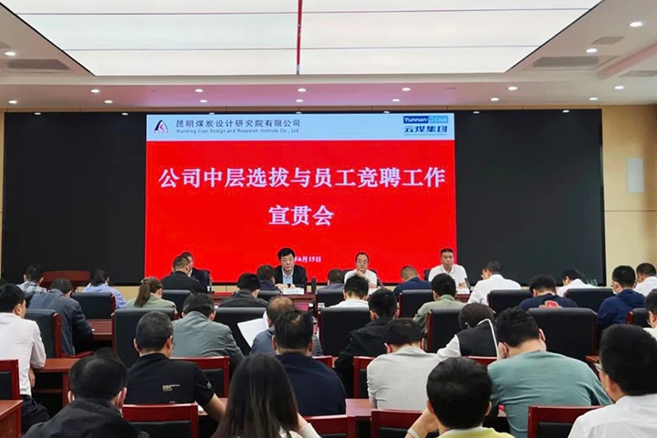【云煤简讯】昆明煤炭设计钻研院召开中层提拔与员工竞聘上岗宣贯会，镇雄煤业进行安全知识较量活动，解化化工分公司发展通讯员培训