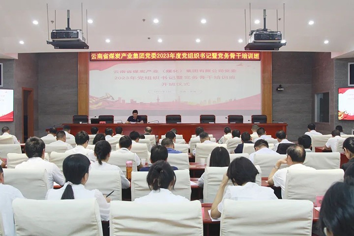 【聚焦云煤】云煤（南宫NG28）集团进行2023年党组织书记暨党务骨干培训班