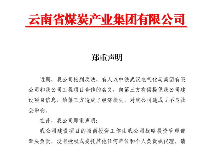 【云煤申明】云煤集团郑重申明