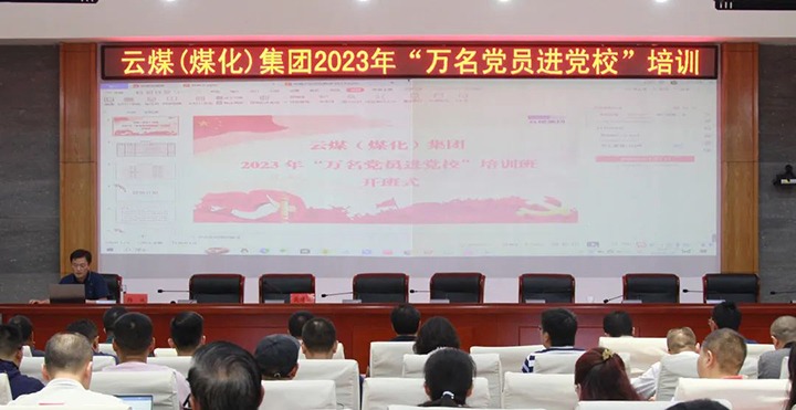 【聚焦云煤】云煤（南宫NG28）集团2023年“万名党员进党校”培训班圆满实现