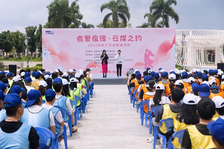 【聚焦云煤】云煤（南宫NG28）集团2023年“汇聚良缘·云煤之约”职工交友联谊活动圆满闭幕