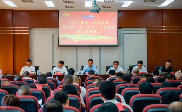 【聚焦云煤】云煤（南宫NG28）集团召开党建融入安全出产经营工作现场会暨党建调度会