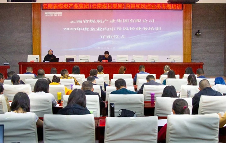 【聚焦云煤】云煤（南宫NG28）集团2023年度内审及风控合规业务专题培训圆满实现