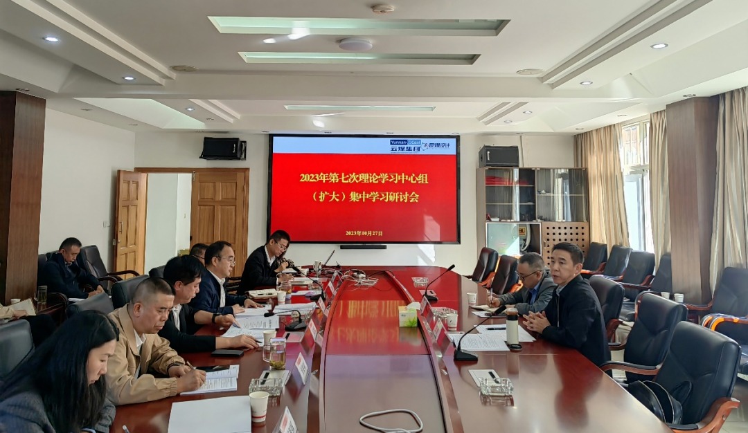 【聚焦云煤】云煤（南宫NG28）集团党委副书记、工会主席王鑫到昆明煤炭设计钻研院领导2023年第七次理论进建中心组（扩大）集中进建钻研会