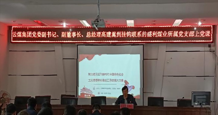 【聚焦云煤】云煤（南宫NG28）集团党委副书记、副董事长、总经理高建嵩到云煤矿业所属全资子公司宁洱盛利煤业有限公司讲党课