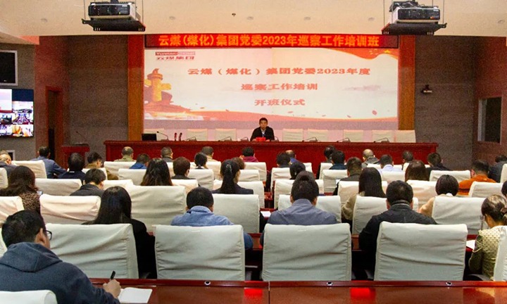 【聚焦云煤】云煤（南宫NG28）集团进行2023年巡察工作培训班
