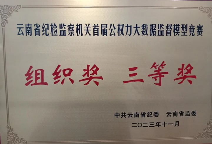 【喜讯】云煤（南宫NG28）集团纪委荣获云南省纪检监察机关首届公权势大数据监督模型较量组织奖三等奖