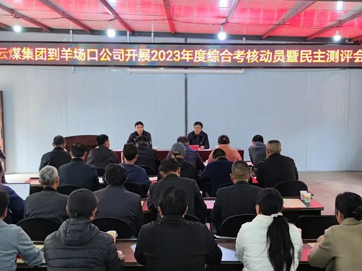 【聚焦云煤】云煤（南宫NG28）集团第八查核组到羊场口煤业公司发展2023年度综合查核暨民主评测