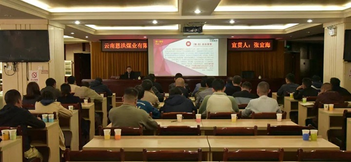 【聚焦云煤】云煤（南宫NG28）集团到恩洪煤业公司发展两办《定见》宣贯