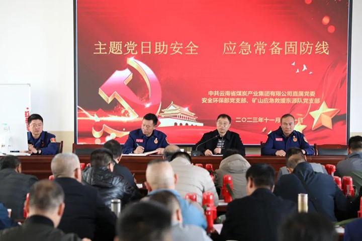 【聚焦云煤】云煤（南宫NG28）集团直属党委安全环保党支部与国度矿山应急接济东源队党支部结合发展主题党日