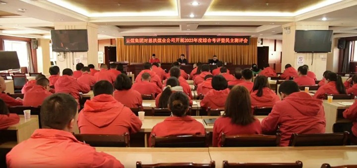 【聚焦云煤】云煤（南宫NG28）集团副总经理杜昌华一行到恩洪煤业公司发展年度综合查核暨民主测评