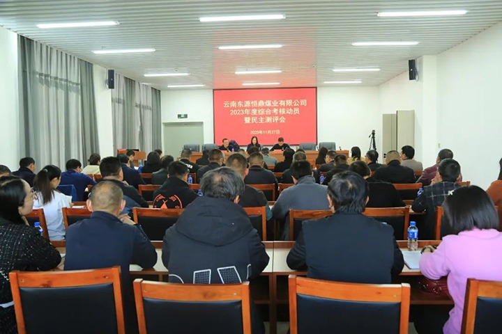 【聚焦云煤】云煤（南宫NG28）集团党委委员、财政总监莫晓丹一行到东源恒鼎公司发展年度综合查核暨民主测评