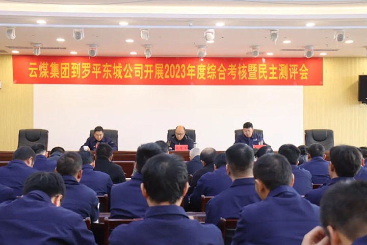 【聚焦云煤】云煤（南宫NG28）集团第九查核组到罗平东城公司发展年度综合查核暨民主测评