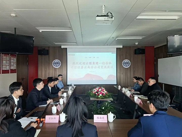 【聚焦云煤】云煤（南宫NG28）集团到中信证券云南分公司互换座谈