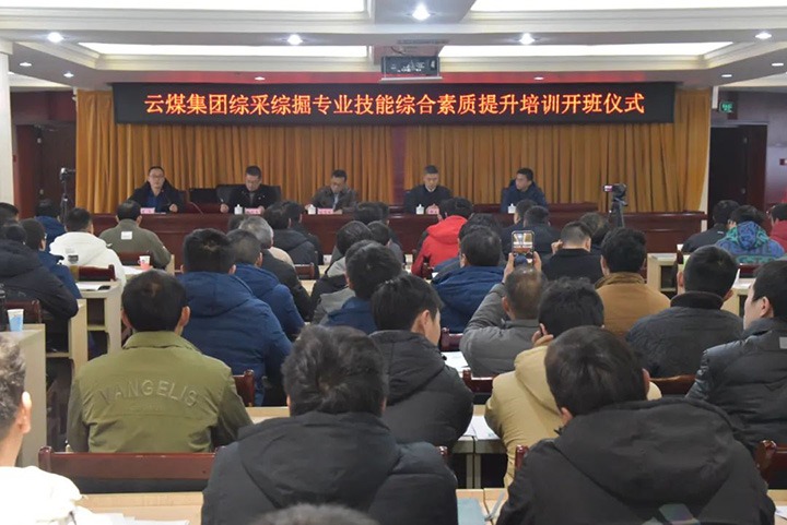 【聚焦云煤】云煤(南宫NG28）集团综采综掘专业技术综合素质提升培训班（第一阶段）圆满实现