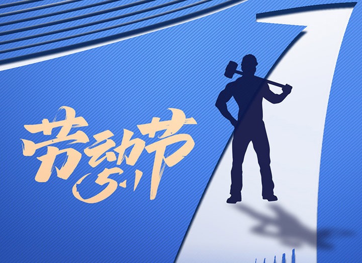 【五一盛宴】集团同心，用实干实绩，共创美好明天！