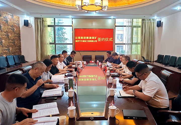 借智借力 互惠共赢 顺源煤矿与重庆千牛公司签定施工合同
