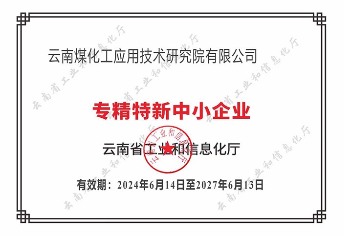 【喜报】“专”于当下，“新”向将来南宫NG28工利用技术钻研院荣获云南省“专精特新”企业认定