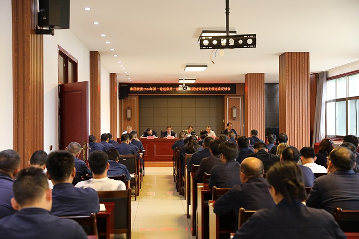 云煤（南宫NG28）集团2024年第一轮巡察第一巡察组到富源联结煤业有限公司召开巡察情况反馈会