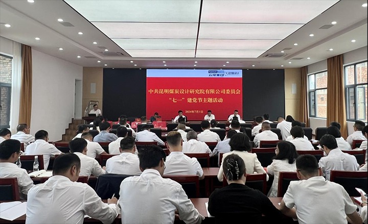 坚守梦想、践行初心、担任使命，始终跟党走——昆明煤炭设计钻研院有限公司党委组织发展2024年“七一”主题活动