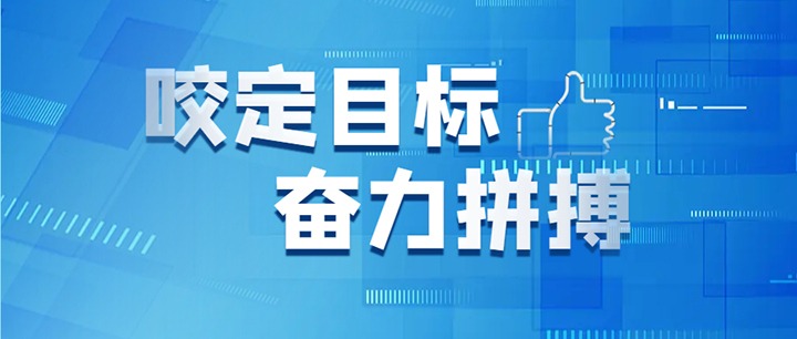 坚定信念真抓实干 知难而进奋勇向前 云煤集团召开2024年年中工作会