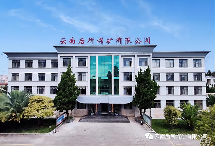 后所煤矿｜打造“健全企业”，为职工健全“保驾护航”