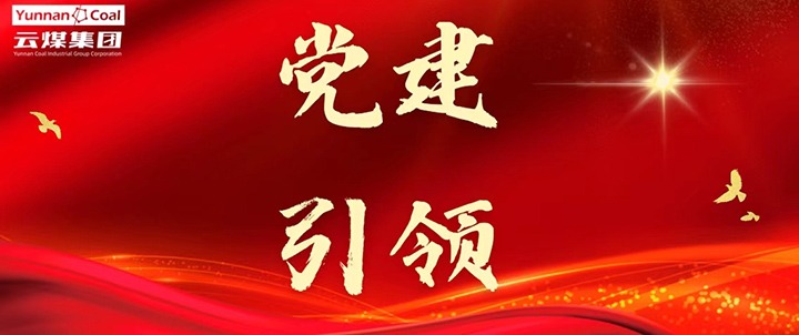 后所煤矿｜党建引领，为安全出产筑牢红色防线
