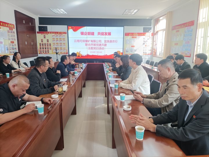 银企联建，共促发展——中国农业银行宜良分行与可保煤矿公司发展党建共建活动
