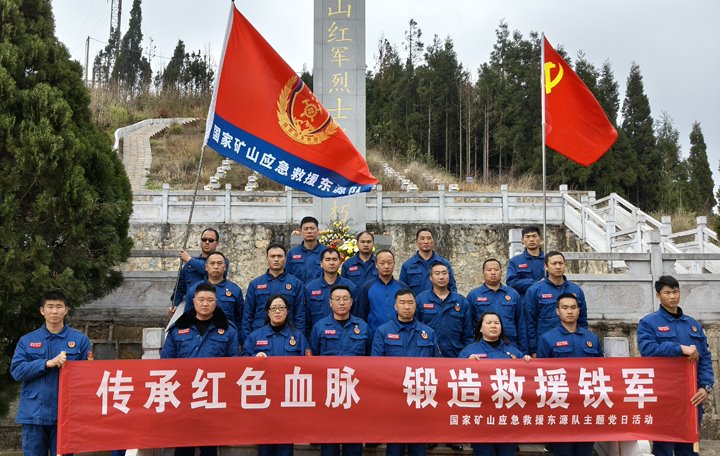 踏寻红色陈迹，筑牢接济担任——国度矿山应急接济东源队发展清明主题党日活动