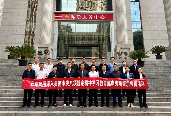 云煤集团纪委：以“案”为鉴淬初心，以“审”为戒守廉心