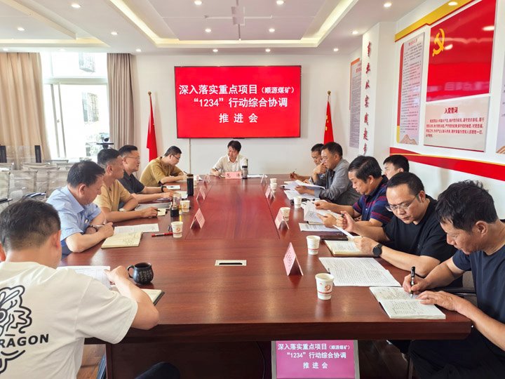 富源县召开落实重点项目（顺源煤矿）“1234”行动综合协调推动会