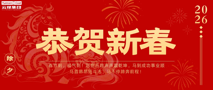 整个云煤人，请查收这份新春祝福！