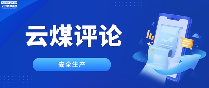 筑牢云煤安全防线，半点不能虚、一尺不能让