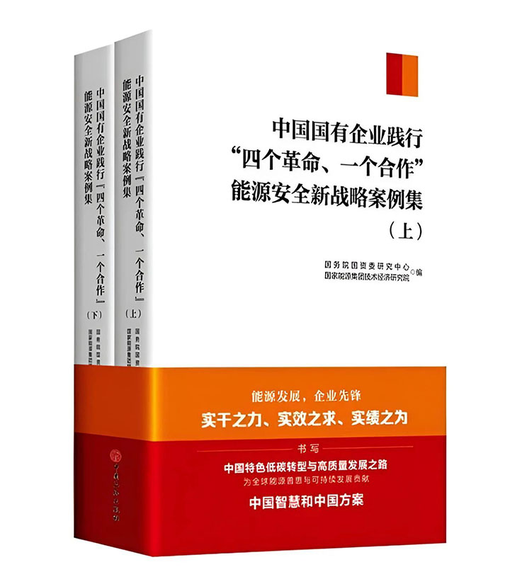 《中国国有企业践杏装四个革命 一个合作”能源安全新战术案例集》.jpg 《中国国有企业践杏装四个革命 一个合作”能源安全新战术案例集》.jpg