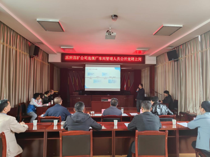 选煤厂车间治理人员公开竞聘上岗.jpg 选煤厂车间治理人员公开竞聘上岗.jpg